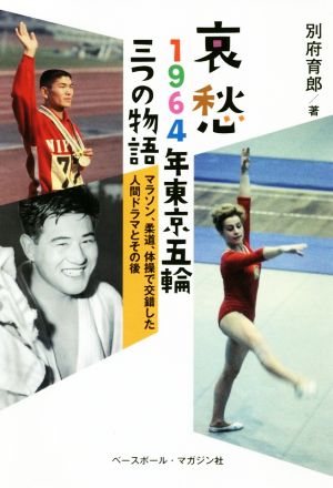 哀愁 1964年東京五輪三つの物語マラソン、柔道、体操で交錯した人間ドラマとその後