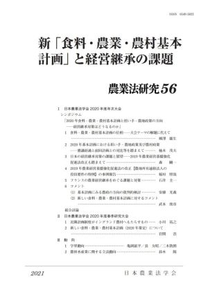 新「食料・農業・農村基本計画」と経営継承の課題(2021年) 農業法研究56