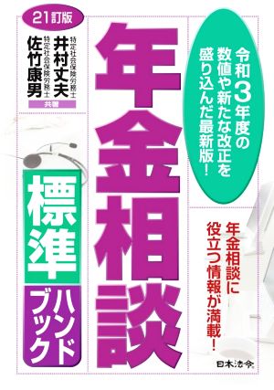 年金相談標準ハンドブック 21訂版