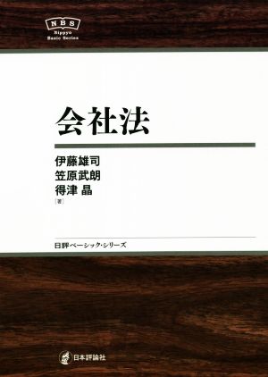 会社法日評ベーシック・シリーズ