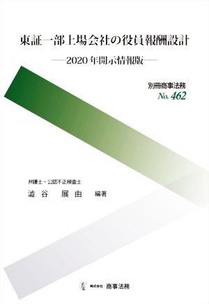 東証一部上場会社の役員報酬設計2020年開示情報版別冊商事法務No.462