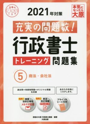 行政書士トレーニング問題集 2021年対策(5) 商法・会社法 合格のミカタシリーズ