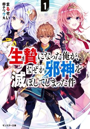 生贄になった俺が、なぜか邪神を滅ぼしてしまった件(1)モンスター文庫