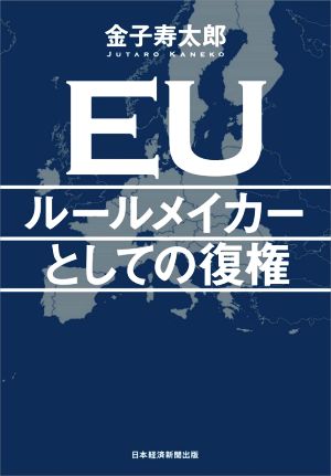 EU ルールメイカーとしての復権