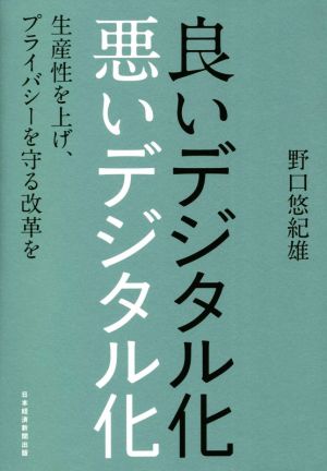 良いデジタル化悪いデジタル化 生産性を上げ、プライバシーを守る改革を