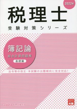 簿記論 総合計算問題集 基礎編(2022年) 税理士受験対策シリーズ