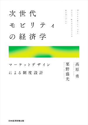 次世代モビリティの経済学 マーケットデザインによる制度設計