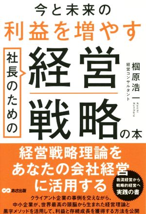 今と未来の利益を増やす社長のための経営戦略の本