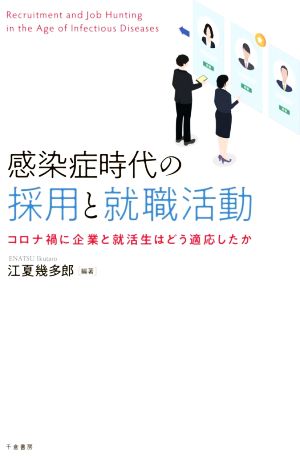 感染症時代の採用と就職活動コロナ禍に企業と就活生はどう適応したか