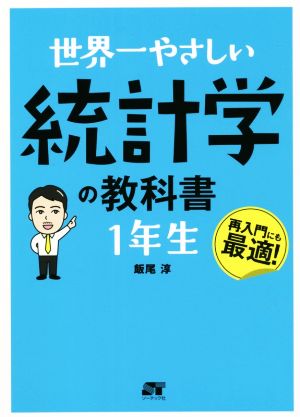 世界一やさしい統計学の教科書 1年生 再入門にも最適！