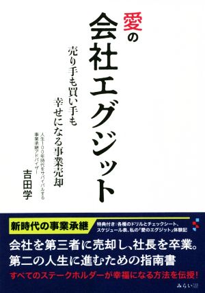 愛の 会社エグジット 売り手も買い手も幸せになる事業売却