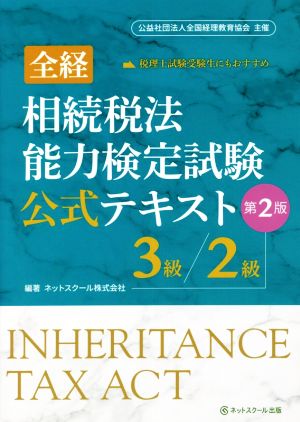 全経 相続税法能力検定試験公式テキスト 3級/2級 第2版 公益社団法人全国経理教育協会主催