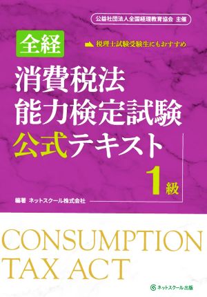 全経 消費税法能力検定試験公式テキスト 1級 公益社団法人全国経理教育協会主催