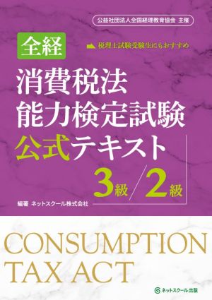 全経 消費税法能力検定試験公式テキスト 3級/2級 公益社団法人全国経理教育協会主催