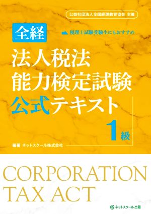 全経 法人税法能力検定試験公式テキスト 1級 公益社団法人全国経理教育協会主催