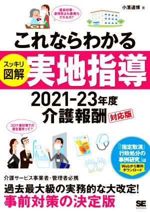 これならわかる スッキリ図解 実地指導(2021-23年度) 介護報酬対応版