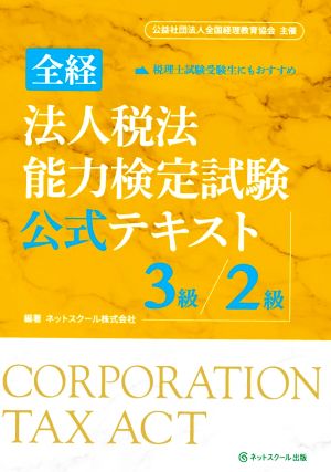 全経 法人税法能力検定試験公式テキスト 3級/2級 公益社団法人全国経理教育協会主催