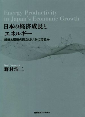 日本の経済成長とエネルギー経済と環境の両立はいかに可能か慶應義塾大学産業研究所選書