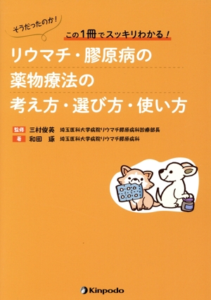 そうだったのか！この1冊でスッキリわかる！リウマチ・膠原病の薬物療法の考え方・選び方・使い方