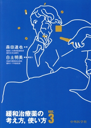 緩和治療薬の考え方,使い方 ver.3