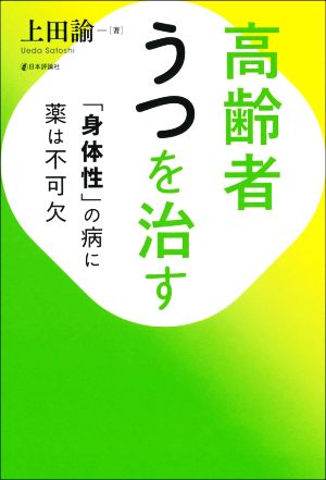 高齢者うつを治す 「身体性」の病に薬は不可欠