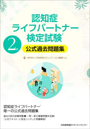 認知症ライフパートナー検定試験 2級 公式過去問題集