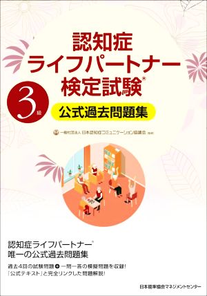 認知症ライフパートナー検定試験 3級 公式過去問題集