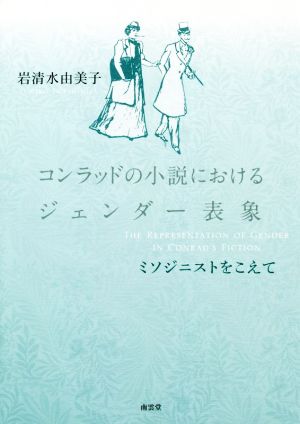 コンラッドの小説におけるジェンダー表象 ミソジニストをこえて