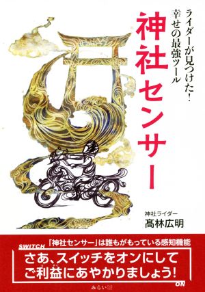 神社センサー ライダーが見つけた！幸せの最強ツール