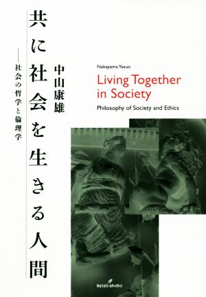 共に社会を生きる人間 社会の哲学と倫理学