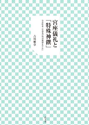 宮座儀礼と「特殊神饌」 奈良県北・中部及び周辺地域を中心に