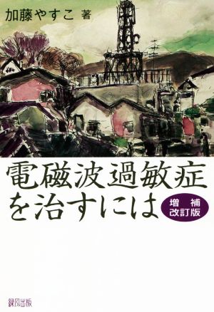 電磁波過敏症を治すには 増補改訂版