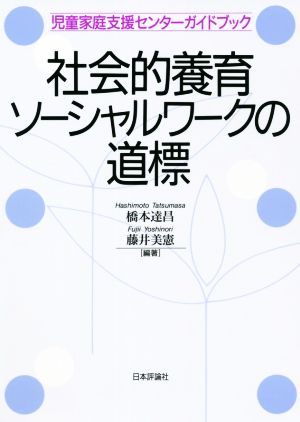 社会的養育ソーシャルワークの道標 児童家庭支援センターガイドブック