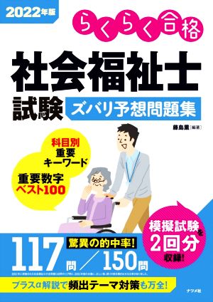 社会福祉士試験ズバリ予想問題集(2022年版) らくらく合格