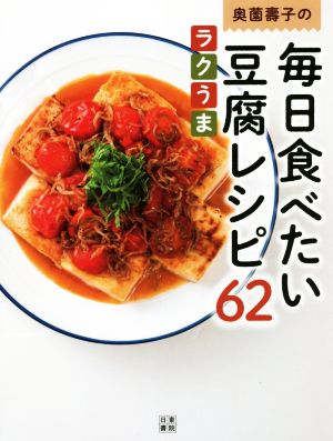 奥薗壽子の毎日食べたい豆腐レシピ62 ラクうま