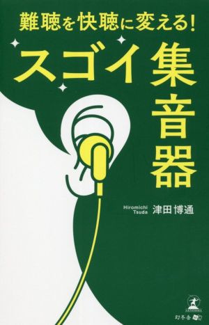 難聴を快聴に変える！スゴイ集音器