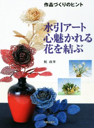 水引アート心魅かれる花を結ぶ 作品づくりのヒント