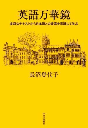 英語万華鏡 多彩なテキストから日本語との差異を意識して学ぶ