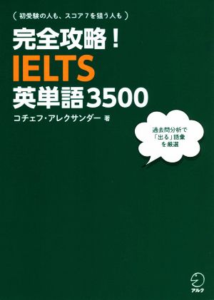 完全攻略！IELTS英単語3500