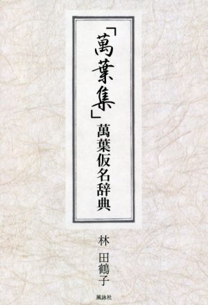 「萬葉集」萬葉仮名辞典