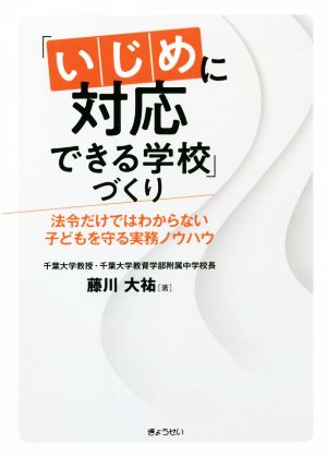 「いじめに対応できる学校」づくり 法令だけではわからない子どもを守る実務ノウハウ