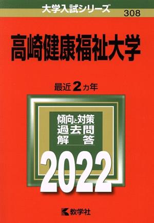 高崎健康福祉大学(2022年版) 大学入試シリーズ308