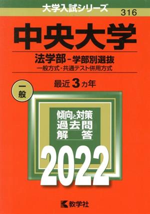 中央大学(法学部―学部別選抜)(2022年版) 一般方式・共通テスト併用方式 大学入試シリーズ316