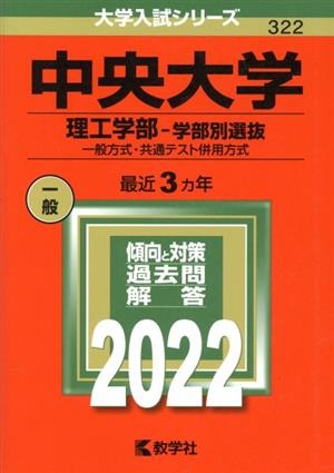 中央大学(理工学部―学部別選抜)(2022年版) 一般方式・共通テスト併用方式 大学入試シリーズ322