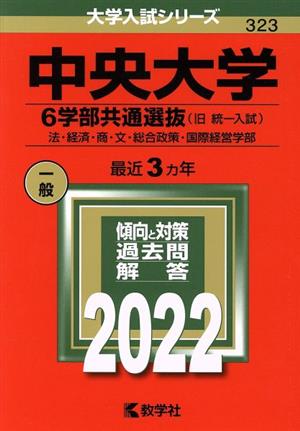 中央大学(6学部共通選抜)(2022年版) 法・経済・商・文・総合政策・国際経営学部 大学入試シリーズ323