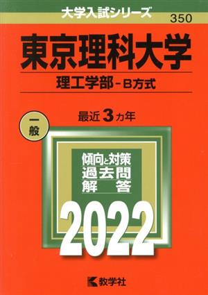 東京理科大学(理工学部―B方式)(2022年版) 大学入試シリーズ350