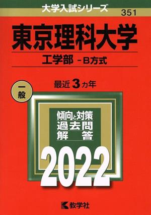 東京理科大学(工学部―B方式)(2022年版) 大学入試シリーズ351