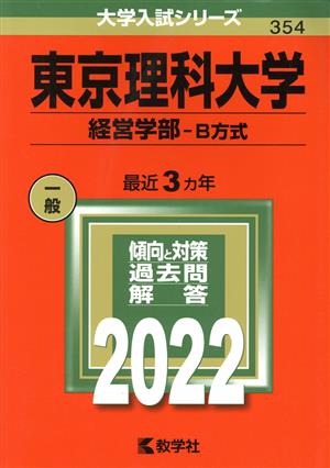 東京理科大学(経営学部―B方式)(2022年版) 大学入試シリーズ354