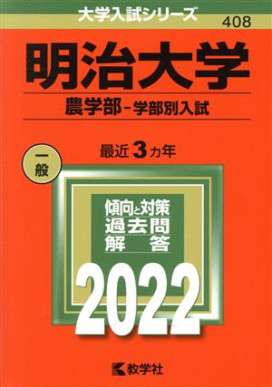 明治大学(農学部―学部別入試)(2022年版) 大学入試シリーズ408