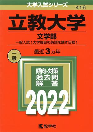 立教大学(文学部―一般入試〈大学独自の英語を課す日程〉)(2022年版) 大学入試シリーズ416